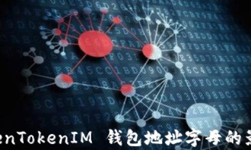 
全面解析 TokenTokenIM 钱包地址字母的影响与使用指南