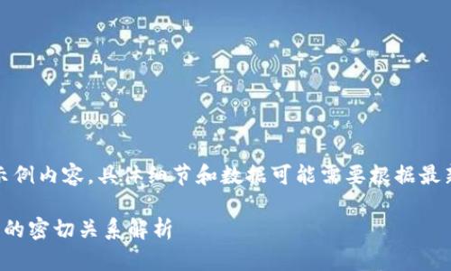 请注意，以下是示例内容，具体细节和数据可能需要根据最新信息进行调整。

区块链与比特币的密切关系解析