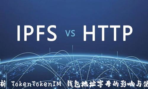 
全面解析 TokenTokenIM 钱包地址字母的影响与使用指南