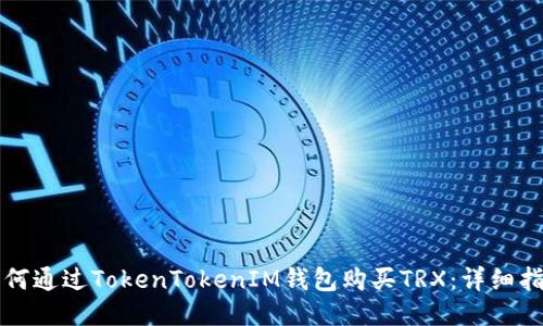 如何通过TokenTokenIM钱包购买TRX：详细指南