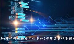 Tokenim可以同时登录几个手机？详解其多设备登录