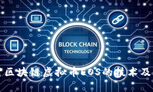 深入探讨区块链虚拟币EOS的技术及应用前景
