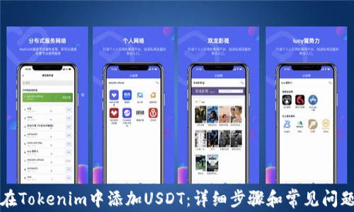 
如何在Tokenim中添加USDT：详细步骤和常见问题解答