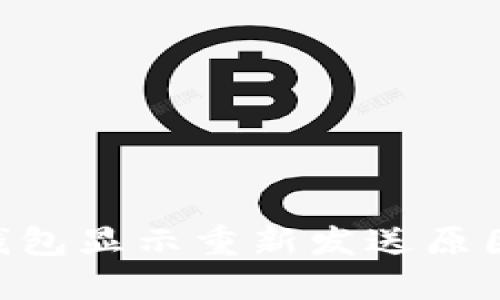 : Tokenim钱包显示重新发送原因及解决方案