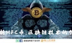 全方位解析MFC币：区块链技术的创新与应用