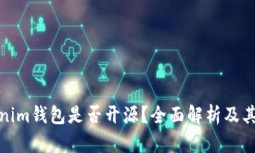 Tokenim钱包是否开源？全面解析及其优势