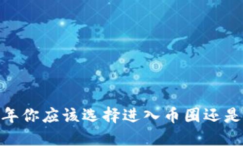 : 2021年你应该选择进入币圈还是区块链？