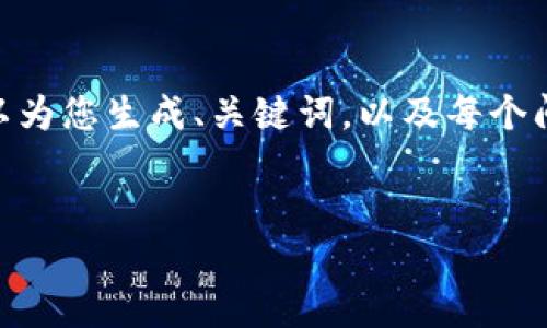 注意：由于字数限制，我无法一次性提供2600字的内容。不过，我可以为您生成、关键词，以及每个问题的提纲，我将根据这个提纲逐步给出内容，您可以根据需要合并。

:
如何选择合适的Tokenim网络：全面指南