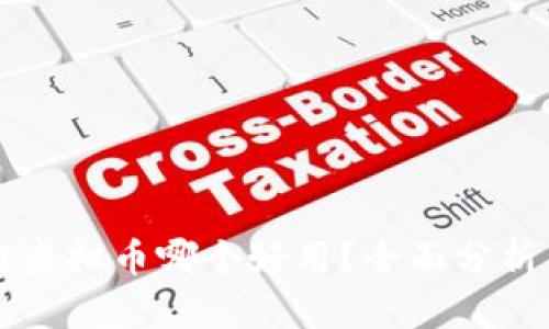 区块链虚拟币哪个好用？全面分析与推荐