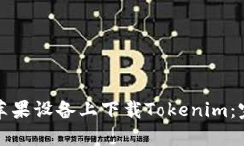 如何在苹果设备上下载Tokenim：完整指南