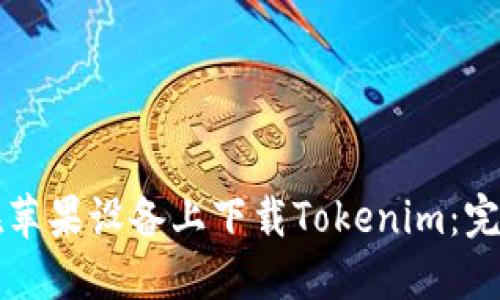 如何在苹果设备上下载Tokenim：完整指南