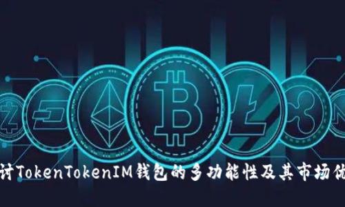 探讨TokenTokenIM钱包的多功能性及其市场优势