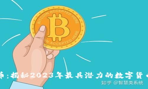 区块链最强的币：揭秘2023年最具潜力的数字货币及其投资价值