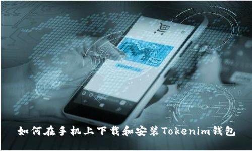 如何在手机上下载和安装Tokenim钱包