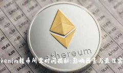Tokenim转币所需时间揭秘：影响因素与最佳实践