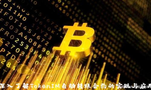 
深入了解TokenIM自动转账合约的实现与应用