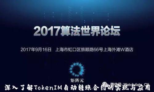
深入了解TokenIM自动转账合约的实现与应用