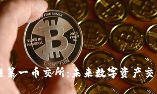 央务区块链第一币交所：未来数字资产交易的新平台