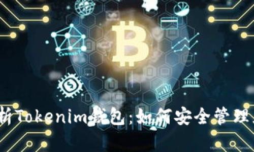 全面解析Tokenim钱包：如何安全管理灰U资产