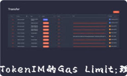 
深入解析TokenIM的Gas Limit：理解与指南