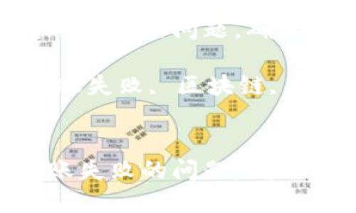 如何解决Tokenim转账失败的问题，确保安全且顺利完成转账

关键词：Tokenim, 转账失败, 区块链, 数字货币, 交易安全


如何解决Tokenim转账失败的问题，确保安全且顺利完成转账