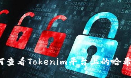如何查看Tokenim平台上的哈希值？