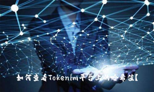 如何查看Tokenim平台上的哈希值？