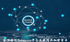 如何通过Tokenim平台直接购买加密货币