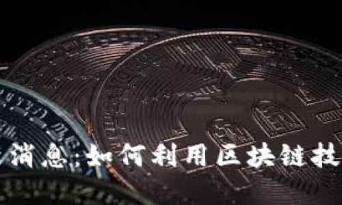 中国区块链疫情最新消息：如何利用区块链技术应对公共卫生危机