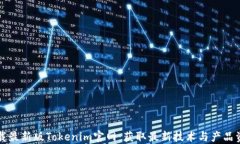 下载最新版Tokenim官网：获取最新技术与产品资讯
