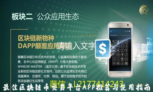 
最佳区块链币交易平台APP推荐与使用指南