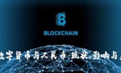 区块链数字货币与人民币：现状、影响与未来展