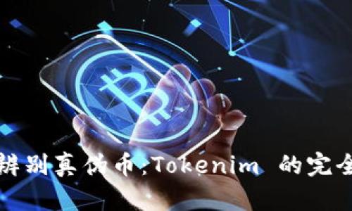 如何辨别真伪币：Tokenim 的完全指南