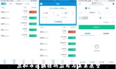 虚拟币区块链的应用与未来展望