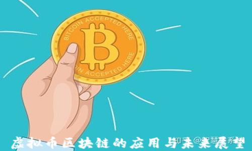 
虚拟币区块链的应用与未来展望