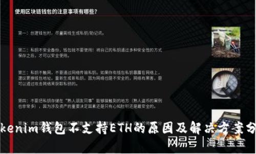 Tokenim钱包不支持ETH的原因及解决方案分析