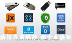  baioti姚前区块链最新视频：探索区块链的未来与