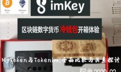 MyToken与Tokenim：全面比较与关系探讨