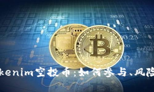 深入解析Tokenim空投币：如何参与、风险与收益分析