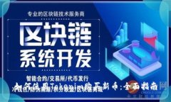 如何使用Tokenim购买新币：全面指南