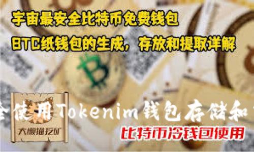 如何安全使用Tokenim钱包存储和交易OKB
