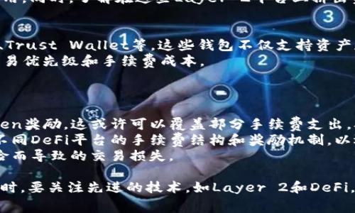 如何降低Tokenim ETH转账手续费：技巧与策略

Tokenim, ETH转账, 手续费, 加密货币, 交易策略/guanjianci

在数字货币的世界里，转账手续费是用户在进行交易时必须考虑的一个重要因素，尤其是以太坊（Ethereum）网络上进行的转账。在这篇文章中，我们将深入探讨如何在使用Tokenim进行ETH转账时有效降低手续费的问题。与此同时，我们会解答一些相关的常见问题，帮助用户在进行加密货币交易时做出明智的选择。

1. ETH转账手续费的构成
ETH转账手续费主要由两部分构成：基础手续费（base fee）和小费（priority fee）。基础手续费是网络拥堵时由区块链网络动态调整的费用，小费则是用户为了提高交易速度可自愿支付的额外费用。理解手续费的构成是选取合适时机进行转账的关键。
以太坊网络中的基础手续费是动态的，取决于网络当前的交易量和拥堵情况。通常，当网络上进行大量交易，特别是在高峰时期，手续费会显著上升。相反，在交易量较低时，手续费则会降到最低。
而小费则由用户自主决定，支付小费可以鼓励矿工优先处理这笔交易。对于急需转账的用户，适当的小费可以提升交易的确认速度。

2. 选择合适的转账时机
在ETH转账手续费高峰时期进行交易，用户可能需要支付巨额的手续费。为避免这种情况，选择合适的时间进行转账是一个聪明的策略。通过观察以太坊网络的实时数据，如当前交易量和费用走势，用户可以判断何时是转账的最佳时机。
一般来说，数字货币市场在周末和假期期间交易相对较为冷静，因此手续费通常较低。相反，在工作日的高峰时段，尤其是在重要市场事件发生之前或之后，转账手续费可能会飙升。
用户可以使用一些专业网站和工具，实时监测ETH网络的手续费状况，以帮助他们选择最合适的转账时机。

3. 利用Layer 2解决方案
Layer 2解决方案是为减少网络拥堵和手续费而设计的，可大幅提升以太坊网络的可扩展性。使用Layer 2服务，如Polygon、Optimism或Arbitrum等，用户可以在这些平台上进行廉价且快速的ETH转账。
这些Layer 2扩展解决方案通过在以太坊主链之外处理交易，从而减轻主链的负担。用户可以在这些平台上存入资金，然后以更低的手续费进行交易。」与此同时，Layer 2还提供了更快的交易确认时间，而这对于希望迅速完成更多交易的用户尤为重要。
需要注意的是，用户在使用Layer 2解决方案时，要确保所使用的平台和币种是否得到支持，确保资金安全。

4. 使用钱包转账策略
一些数字钱包提供了自动交易手续费的功能，帮助用户在转账时自动选择最佳手续费。通过这些钱包，用户只需设定自己的交易偏好，钱包会自动根据网络情况调整手续费，为用户节省不必要的费用。
如MetaMask和Trust Wallet等常用钱包，均提供了相关功能，用户可以通过这些钱包高效管理自己的以太坊转账事务。
此外，用户还应定期查看钱包的设置，以确保最佳实践和更新，以最大程度上降低手续费支出。

5. 参与ETH的DeFi活动
去中心化金融（DeFi）也为降低ETH转账手续费提供了机会。某些DeFi平台允许用户通过流动性挖矿或交易挖矿来获得代币奖励，而这些奖励往往会抵消交易过程中产生的手续费。
通过参与这些DeFi活动，用户不仅可能获得额外的收益，同时在使用这些平台转账时也可享受更低的手续费。例如，某些流动性提供者提供费率折扣以吸引用户在其平台上进行交易。

6. 常见问题解答

1. Tokenim是怎样影响ETH转账手续费的？
Tokenim是一个提供加密资产交易与管理的综合平台。在这个平台上，用户进行ETH转账时，Tokenim会按照当前以太坊网络的费用标准和用户的交易需求进行手续费的计算。Tokenim可能设定了自己的服务费，此外用户的选择（如手续费高低）也会直接影响到ETH转账的最终费用。
当用户在Tokenim上进行ETH交易时，他们可选择不同的手续费等级，以此来影响交易的处理优先级。用户如选择较低的手续费，其交易可能会在较长时间内等待确认，而选择较高的手续费则可获得更快的交易处理速度。
所以，Tokenim不仅为用户提供了便捷的转账服务，同时也使用户有更多自主决定手续费的选择，从而影响整体的交易成本。

2. 如何在高峰时段控制ETH转账手续费？
在高峰时段控制ETH转账手续费的首要策略就是事先了解网络状况。一些网站能提供实时的以太坊网络费用报告，用户可以根据这些数据选择是否现在转账或者等到网络拥堵缓解后再进行转账。
此外，在网络繁忙的时段，选择Layer 2解决方案进行转账也是一个有效方法。这些平台通常在交易量高峰期能够承载更多交易，减少转账手续费。用户可以将资产转入到这些LLayer 2平台上进行交易，避免了主链的高费用。不少用户已经开始青睐使用Polygon等低手续费的Layer 2解决方案。
最后，用户可以自动化监测交易手续费，如果谈到高峰时段也会根据实时情况进行手动选择合适的手续费，因此，与其在感到拥堵时强迫处理交易，不如合理制定属于自己的转账日程。

3. ETH转账手续费是固定的吗？
ETH转账手续费并不是固定的。它是依据网络的拥堵情况以及用户自定义的小费而变化的。以太坊网络中的手续费是由市场供需关系决定的，交易量的变化直接影响手续费的高低。
在以太坊网络繁忙时，例如当有大量用户同时进行交易时，基础手续费会自动提升。相对的，在交易量减少的情况下，手续费也会降低。因此，用户在进行转账时应关注实时的费用走势，以调整自己的转账策略。
此外，通过一些交易工具或者币圈资讯平台，用户可以了解实时的手续费变化，这样能更好地掌握自己转账的手续费成本。

4. Layer 2解决方案具体是如何降低ETH转账手续费的？
Layer 2解决方案是建立在以太坊主链之上的扩展技术，它的出现是为了提高以太坊网络的处理能力，降低手续费。Layer 2通过在链外进行交易处理，仅将最重要的交易数据定期提交到主链，从而有效降低了主链的使用率。
这些解决方案包括但不限于状态通道、侧链和Rollups等，它们能处理大量小额交易。用户在使用这些技术进行大规模、小额交易时，其手续费大幅降低，交易速度明显提升。例如，在使用Polygon进行交易时，用户常常能够实现数美分即可完成一笔交易，这远低于以太坊主链上的平均手续费。
需要注意的是，虽然Layer 2解决方案降低了交易手续费，但用户需要确保在使用这些平台交易的安全性，查看是否得到广泛的认可和使用。同时，了解在这些Layer 2平台上挤出资金的方式也非常重要。

5. 选择合适的钱包有哪些建议？
选择合适的钱包对于有效管理ETH转账手续费至关重要。用户首先应确保选用支持以太坊及其相关Token的多功能钱包，比如MetaMask、Trust Wallet等。这些钱包不仅支持资产存储，还为用户提供自主选择手续费的功能。
其次，许多钱包提供实时手续费监测和自动功能。用户可以在设置中根据自己的需求决定是否自动调整手续费。通常用户的选择会影响交易优先级和手续费成本。
最后，用户还应定期检查钱包的更新信息，确保钱包的安全功能保持最新，避免发生潜在的资产安全问题。

6. DeFi平台对ETH手续费有什么影响？
DeFi平台通过提供流动性和激励措施，使用户在参与其中时能够抵消ETH交易手续费。许多DeFi项目都会为流动性提供者提供额外的Token奖励，这或许可以覆盖部分手续费支出，从长远来看能够降低用户的交易成本。
此外，许多DeFi平台开发者也非常关注用户的转账体验，他们不断平台的交易机制，从而通过不同策略降低用户的手续费。用户可以比较不同DeFi平台的手续费结构和奖励机制，以选择最佳平台进行交易。
值得注意的是，DeFi平台虽然提供了低手续费的交易环境，但用户仍需谨慎选择项目，确保其流动性和安全性，避免因例如合约漏洞等风险而导致的交易损失。

总结而言，掌握ETH转账手续费的构成与动态变化，不仅有助于用户在Tokenim上有效降低手续费，还能帮助用户制定合理的转账策略。同时，要关注先进的技术，如Layer 2和DeFi，利用这些技术保障资产流动性与安全，为自己的交易减少不必要的费用。