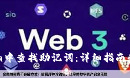 如何在Tokenim中查找助记词：详细指南和常见问题解答