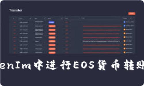 如何在TokenIm中进行EOS货币转账：详细指南