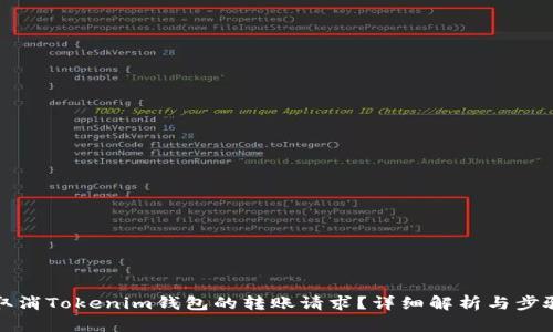 如何取消Tokenim钱包的转账请求？详细解析与步骤指导