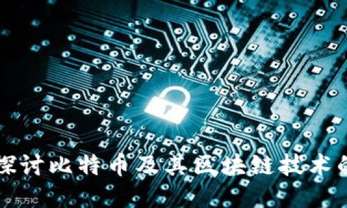 深入探讨比特币及其区块链技术的未来