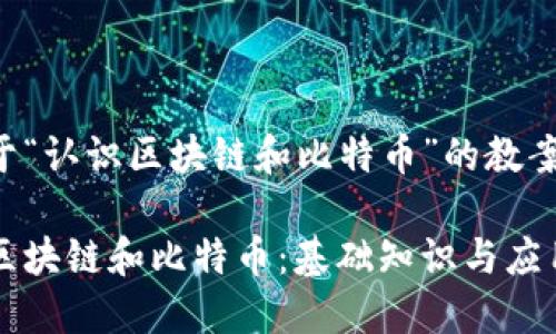 以下是关于“认识区块链和比特币”的教案框架示例：

深入了解区块链和比特币：基础知识与应用