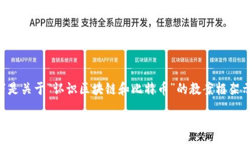 以下是关于“认识区块链和比特币”的教案框架示例：

深入了解区块链和比特币：基础知识与应用