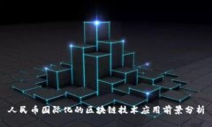 人民币国际化的区块链技术应用前景分析