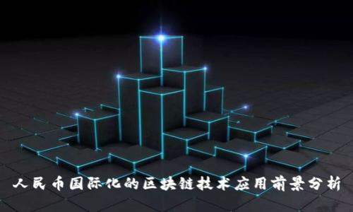 人民币国际化的区块链技术应用前景分析